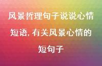有关风景心情的短句子(100句) 有关风景心情的短句子(100句)