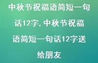 中秋节祝福语简短一句话12字送给朋友【100句文案精选】 中秋节祝福语简短一句话12字送给朋友【100句文案精选】