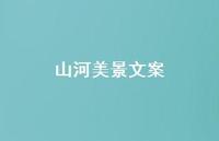 山河美景文案【100句精选短句合集】 山河美景文案【100句精选短句合集】