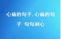 心痛的句子 句句刺心【100句文案精选】
