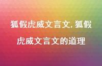 狐假虎威文言文的道理【精品文案100句】