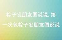 一次包粽子发朋友圈说说【精选100句】