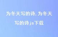 为冬天写的诗js下载【精品文案100句】