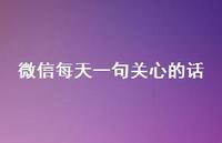 微信每天一句关心的话37句汇总
