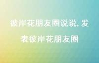 发表彼岸花朋友圈(100句) 发表彼岸花朋友圈(100句)
