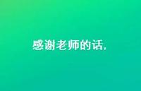 感谢老师的话【100句文案精选】 感谢老师的话【100句文案精选】