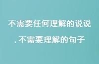 不需要理解的句子【精选100句】