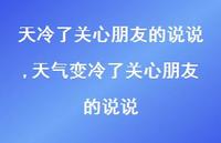 天气变冷了关心朋友的说说【100句文案精选】 天气变冷了关心朋友的说说【100句文案精选】