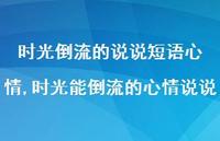 时光能倒流的心情说说(100句)