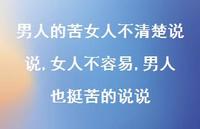 女人不容易,男人也挺苦的说说(100句)