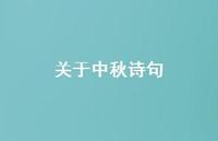 关于中秋诗句71句汇总 关于中秋诗句71句汇总