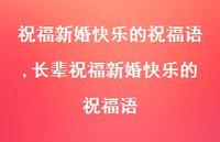 长辈祝福新婚快乐的祝福语【精品文案100句】