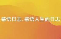 感悟人生的日志【精品文案100句】 感悟人生的日志【精品文案100句】