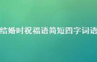 结婚时祝福语简短四字词语合集66句精选 结婚时祝福语简短四字词语合集66句精选