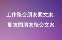 朋友圈朋友聚会文案【精选100句】 朋友圈朋友聚会文案【精选100句】
