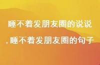睡不着发朋友圈的句子(100句)