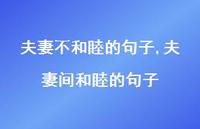 夫妻间和睦的句子(100句)
