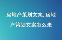 房地产策划文案怎么走【100句文案精选】