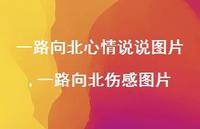 一路向北伤感图片【精选100句】 一路向北伤感图片【精选100句】