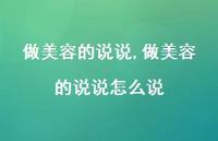 做美容的说说怎么说【精选100句】