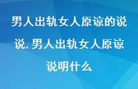 男人出轨女人原谅说明什么(100句)