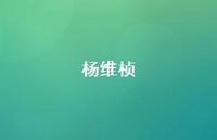 杨维桢50句汇总 杨维桢50句汇总