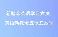 英语新概念应该怎么学【100句文案精选】 英语新概念应该怎么学【100句文案精选】