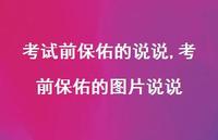 考前保佑的图片说说(100句)
