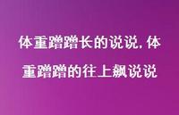 体重蹭蹭的往上飙说说(100句)