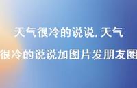 天气很冷的说说加图片发朋友圈(100句) 天气很冷的说说加图片发朋友圈(100句)