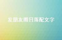 发朋友圈日落配文字74句汇总