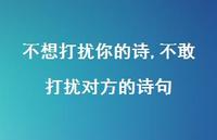 不敢打扰对方的诗句(100句) 不敢打扰对方的诗句(100句)