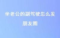 坐老公的副驾驶怎么发朋友圈47句汇总