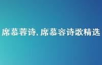 席慕容诗歌精选【100句文案精选】