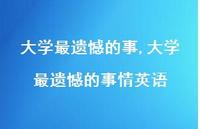 大学最遗憾的事情英语【100句文案精选】