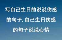 自己生日伤感的句子说说心情【100句文案】 自己生日伤感的句子说说心情【100句文案】