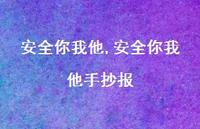 较为可靠你我他手抄报【100句文案精选】 较为可靠你我他手抄报【100句文案精选】