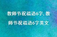 教师节祝福语6字英文【精品文案100句】