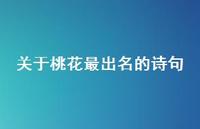 关于桃花最出名的诗句69句汇总