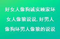 好男人像狗坏男人像狼的说说【100句文案】