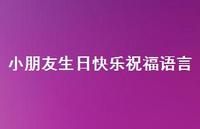 小朋友生日快乐祝福语言合集58句精选 小朋友生日快乐祝福语言合集58句精选