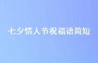 七夕情人节祝福语简短44句汇总 七夕情人节祝福语简短44句汇总