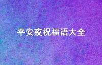 平安夜祝福语大全37句汇总