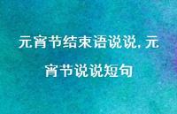 元宵节说说短句【100句文案】 元宵节说说短句【100句文案】