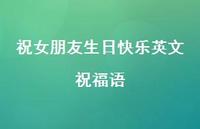 祝女朋友生日快乐英文祝福语合集46句精选