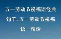 五一劳动节祝福语一句话【精品文案100句】