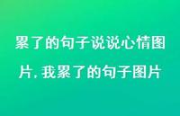 我累了的句子图片(100句)