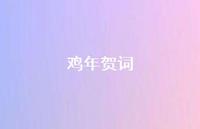 鸡年贺词63句汇总 鸡年贺词63句汇总
