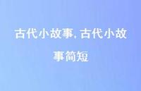 古代小故事简短【100句文案精选】