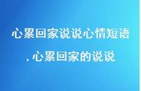 心累回家的说说(100句) 心累回家的说说(100句)
